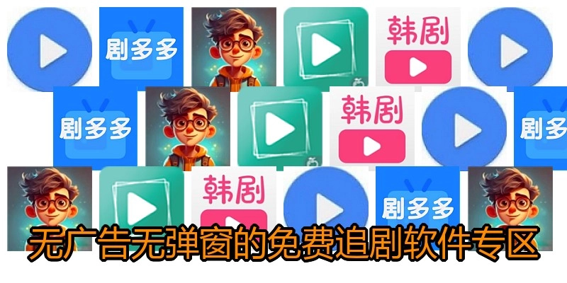 无广告无弹窗的免费追剧软件专区
