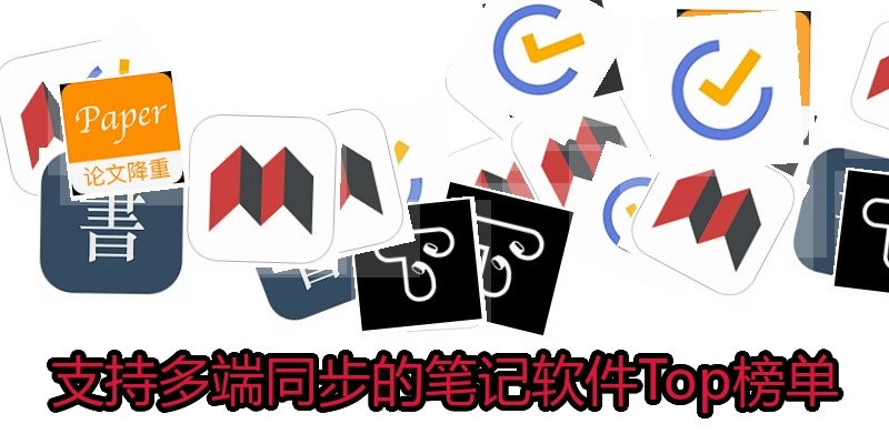 支持多端同步的笔记软件Top榜单