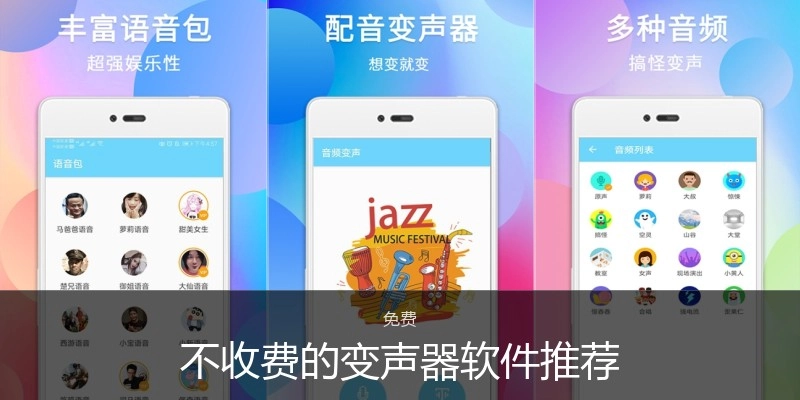 不收费的变声器软件推荐