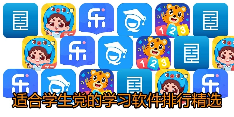 适合学生党的学习软件排行精选