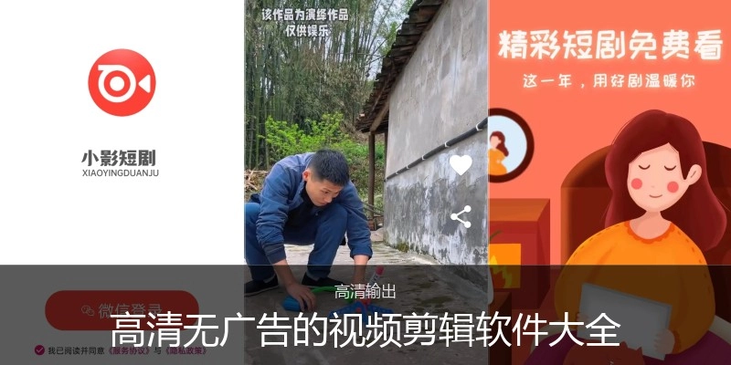 高清无广告的视频剪辑软件大全