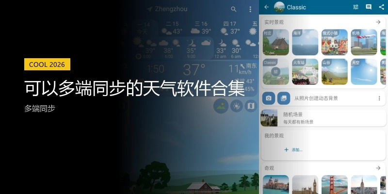 可以多端同步的天气软件合集