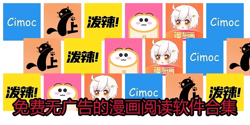 免费无广告的漫画阅读软件合集