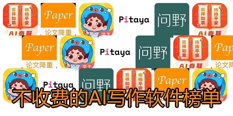 不收费的AI写作软件榜单