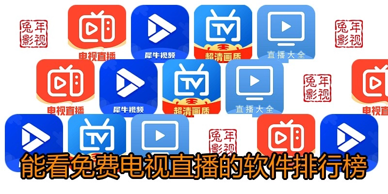 能看免费电视直播的软件排行榜