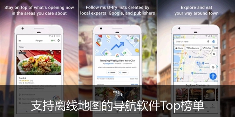 支持离线地图的导航软件Top榜单