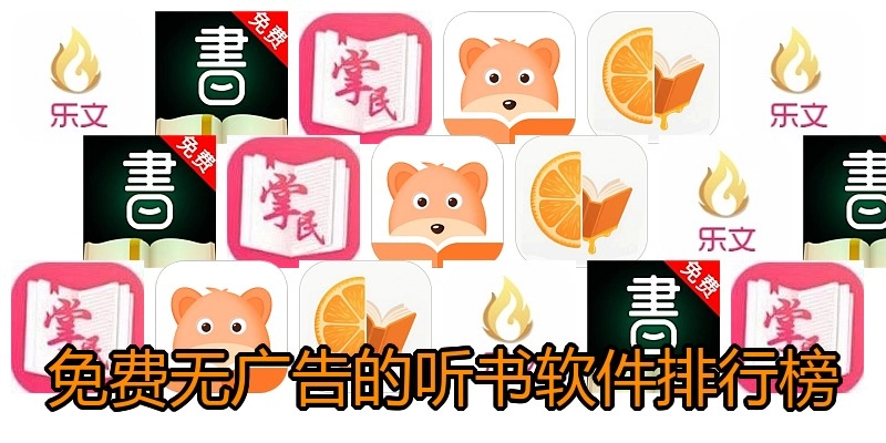 免费无广告的听书软件排行榜