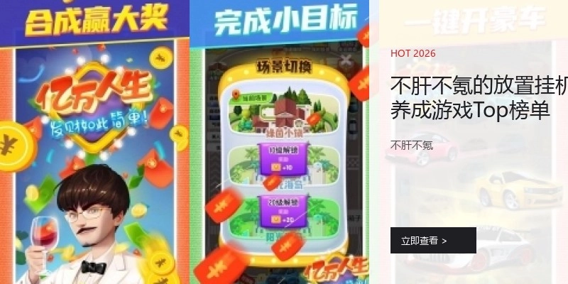 不肝不氪的放置挂机养成游戏Top榜单