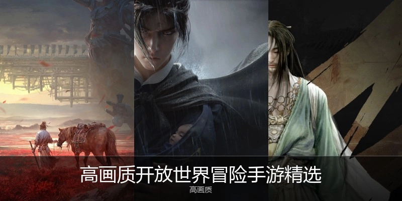 高画质开放世界冒险手游精选