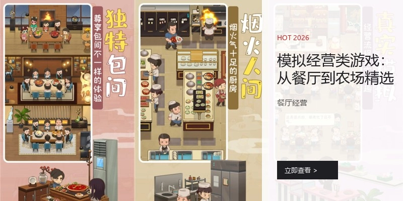 模拟经营类游戏:从餐厅到农场精选