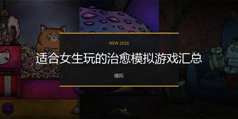 适合女生玩的治愈模拟游戏汇总