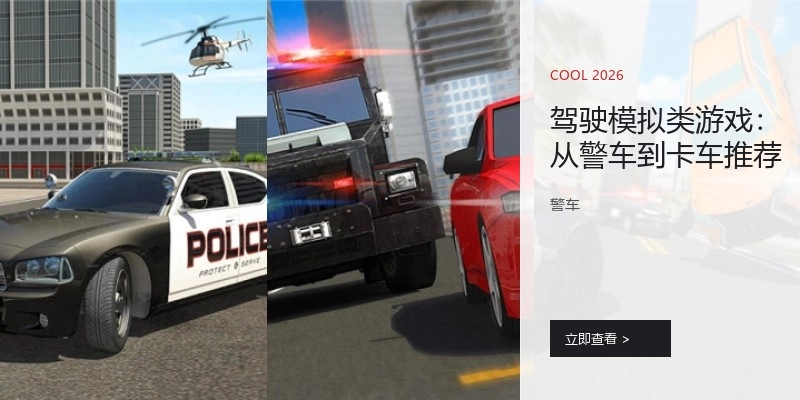 驾驶模拟类游戏:从警车到卡车推荐