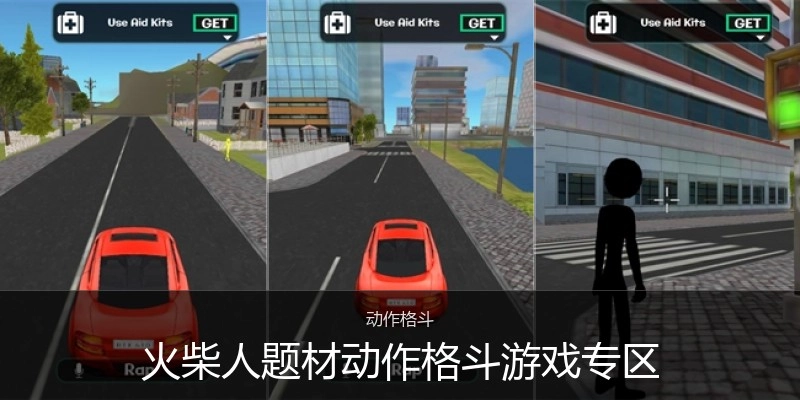 火柴人题材动作格斗游戏专区