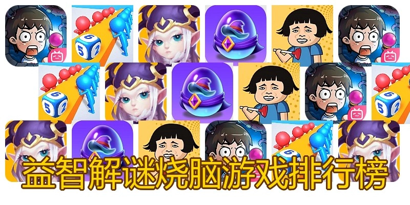 益智解谜烧脑游戏排行榜