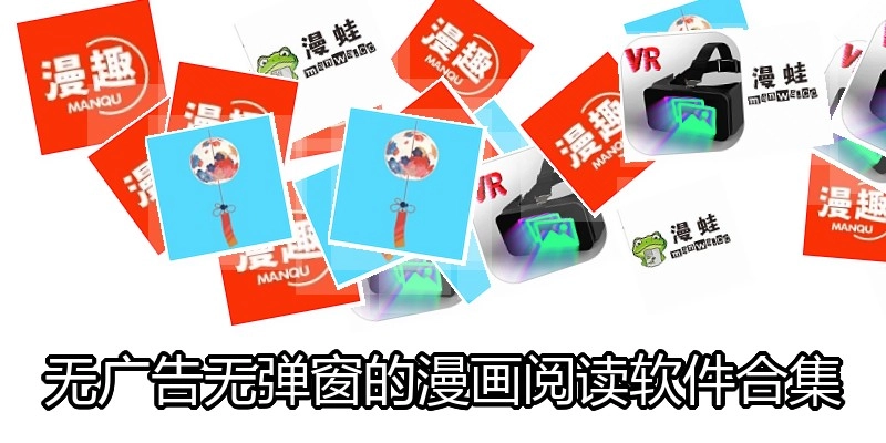 无广告无弹窗的漫画阅读软件合集