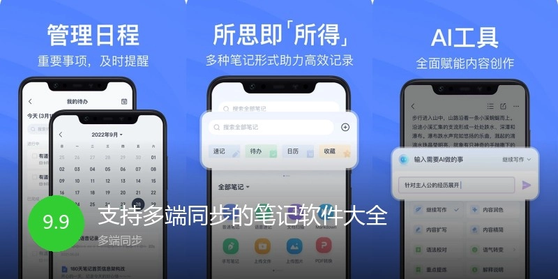 支持多端同步的笔记软件大全