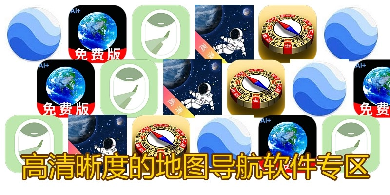 高清晰度的地图导航软件专区