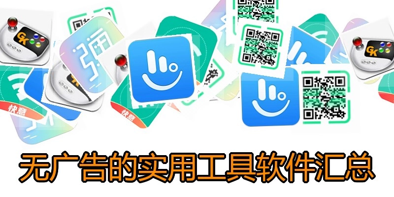无广告的实用工具软件汇总