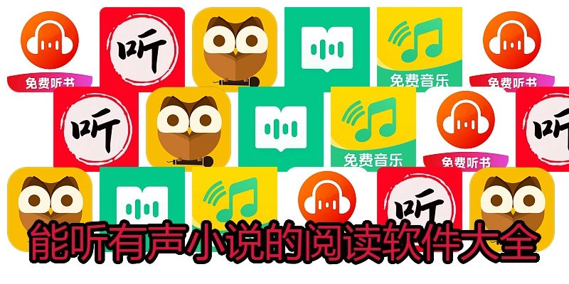 能听有声小说的阅读软件大全