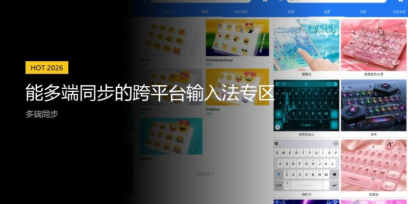 能多端同步的跨平台输入法专区