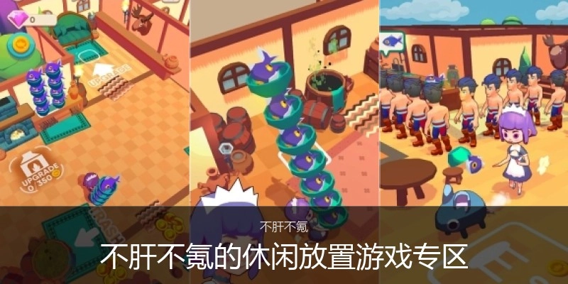 不肝不氪的休闲放置游戏专区