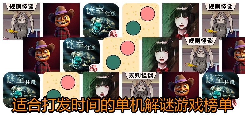 适合打发时间的单机解谜游戏榜单