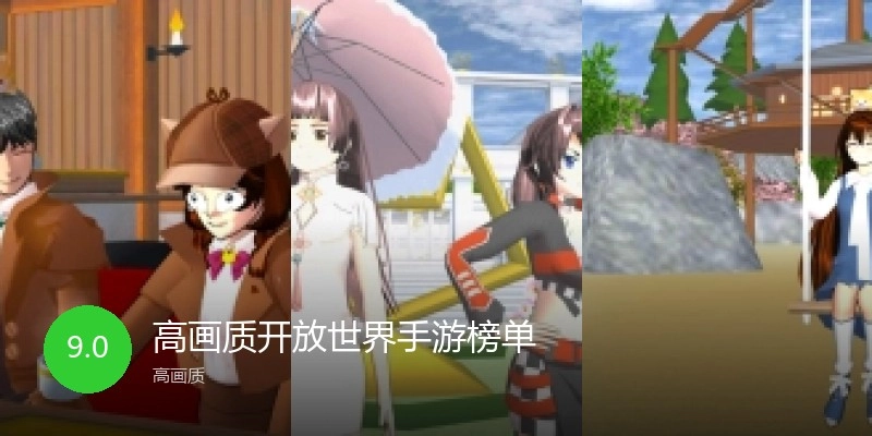 高画质开放世界手游榜单