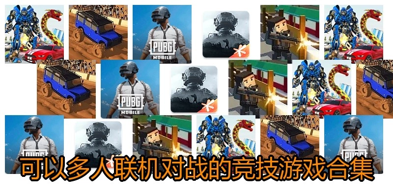 可以多人联机对战的竞技游戏合集