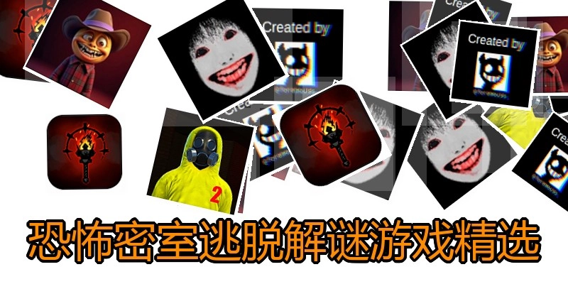 恐怖密室逃脱解谜游戏精选