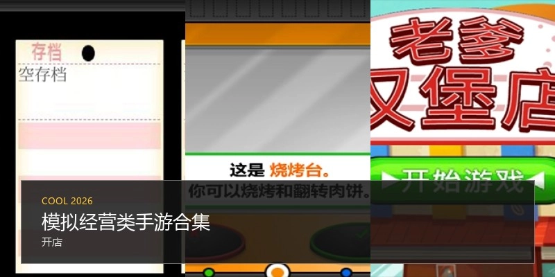 模拟经营类手游合集