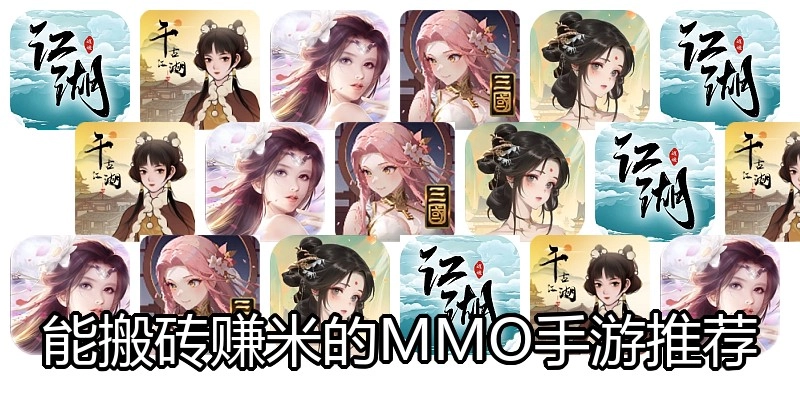 能搬砖赚米的MMO手游推荐