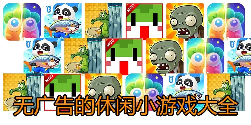 无广告的休闲小游戏大全