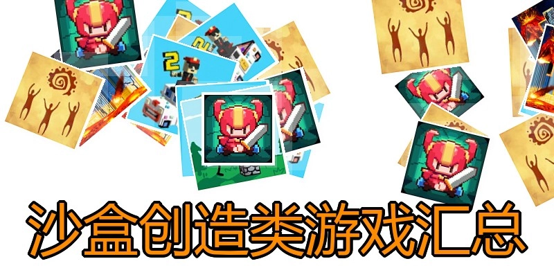 沙盒创造类游戏汇总