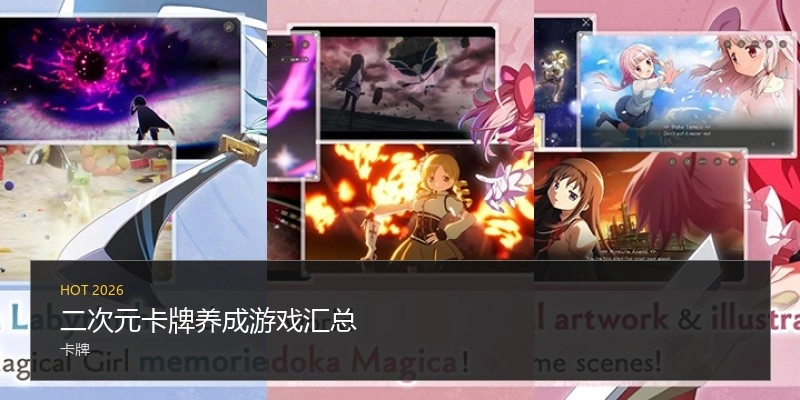 二次元卡牌养成游戏汇总