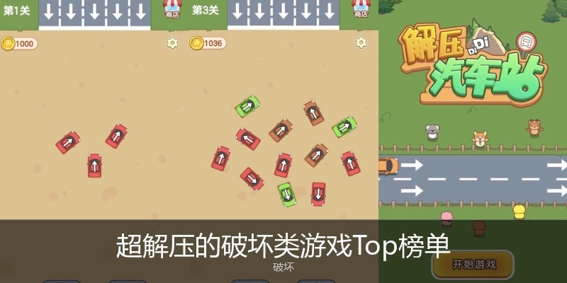 超解压的破坏类游戏Top榜单