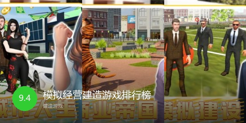 模拟经营建造游戏排行榜