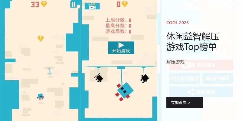 休闲益智解压游戏Top榜单