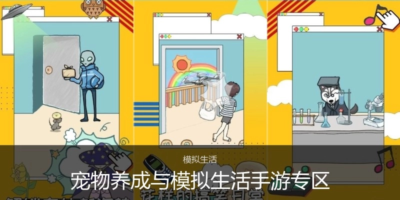 宠物养成与模拟生活手游专区