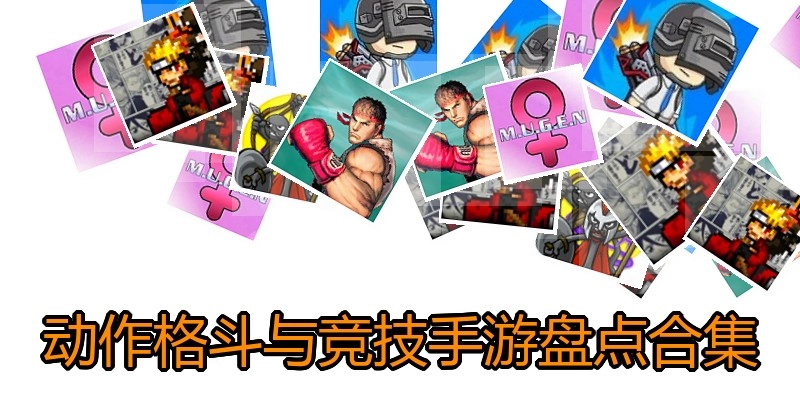 动作格斗与竞技手游盘点合集