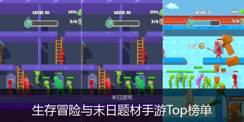生存冒险与末日题材手游Top榜单