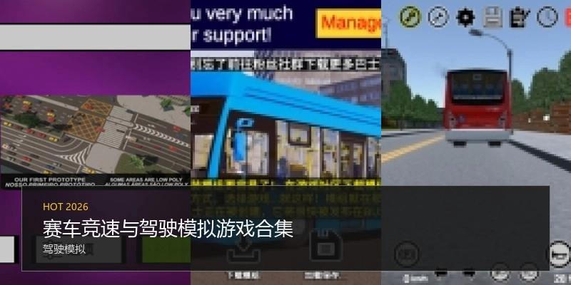 赛车竞速与驾驶模拟游戏合集