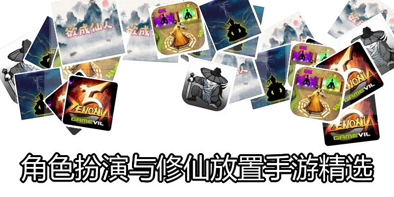 角色扮演与修仙放置手游精选