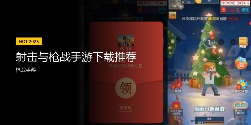 射击与枪战手游下载推荐