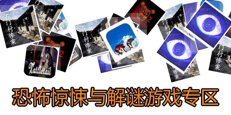 恐怖惊悚与解谜游戏专区