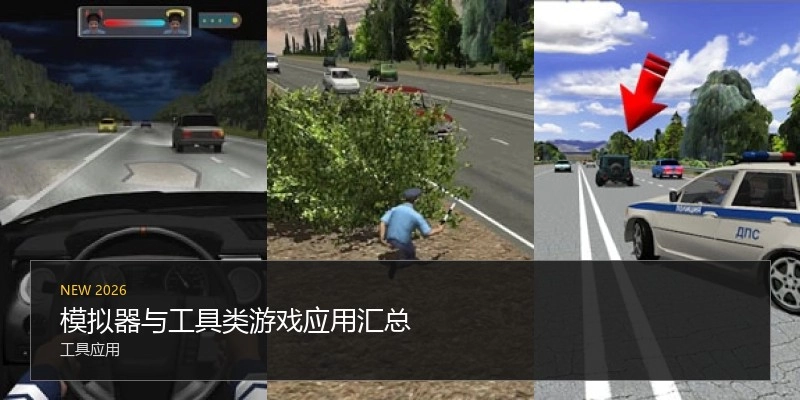 模拟器与工具类游戏应用汇总