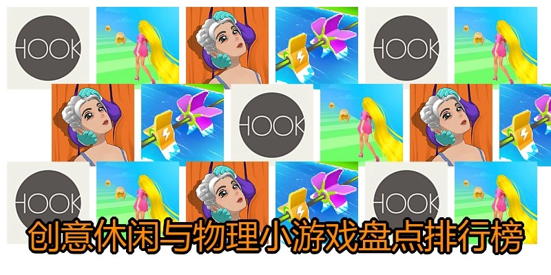 创意休闲与物理小游戏盘点排行榜