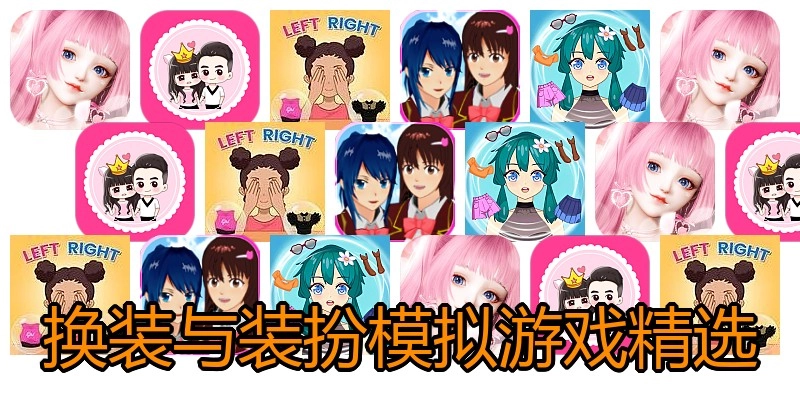换装与装扮模拟游戏精选