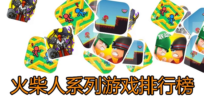 火柴人系列游戏排行榜