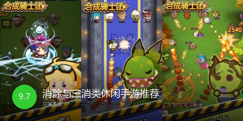 消除与三消类休闲手游推荐