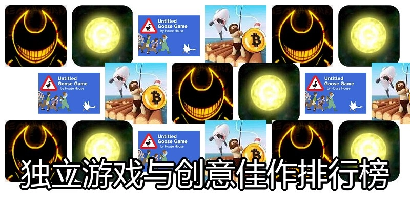 独立游戏与创意佳作排行榜